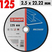 Круг отрезной по металлу 125*2,5*22,2 ЗУБР 